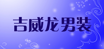 吉威龙男装是什么牌子_吉威龙男装品牌怎么样?
