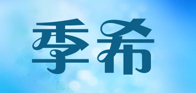 季希是什么牌子_季希品牌怎么样?