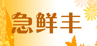 急鲜丰是什么牌子_急鲜丰品牌怎么样?