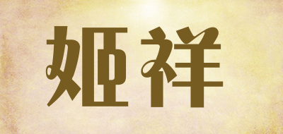 姬祥是什么牌子_姬祥品牌怎么样?