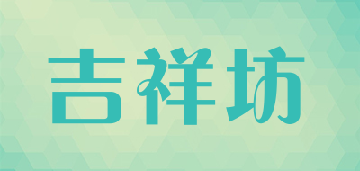 吉祥坊是什么牌子_吉祥坊品牌怎么样?