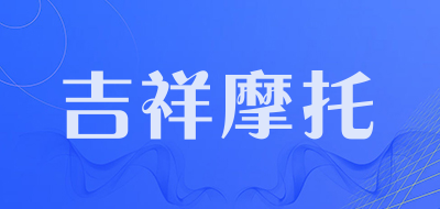 吉祥摩托是什么牌子_吉祥摩托品牌怎么样?