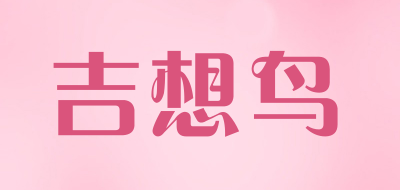 吉想鸟是什么牌子_吉想鸟品牌怎么样?