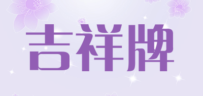 吉祥牌是什么牌子_吉祥牌品牌怎么样?