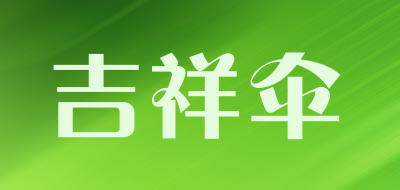 吉祥伞是什么牌子_吉祥伞品牌怎么样?