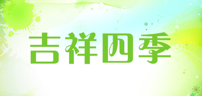 吉祥四季是什么牌子_吉祥四季品牌怎么样?