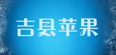 吉县苹果是什么牌子_吉县苹果品牌怎么样?
