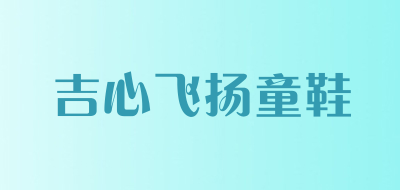 吉心飞扬童鞋是什么牌子_吉心飞扬童鞋品牌怎么样?