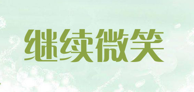 继续微笑是什么牌子_继续微笑品牌怎么样?