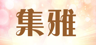 集雅是什么牌子_集雅品牌怎么样?