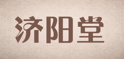 济阳堂是什么牌子_济阳堂品牌怎么样?