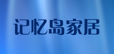 记忆岛家居是什么牌子_记忆岛家居品牌怎么样?