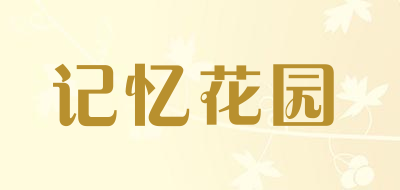 记忆花园是什么牌子_记忆花园品牌怎么样?