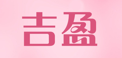 吉盈是什么牌子_吉盈品牌怎么样?