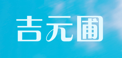 吉元圃是什么牌子_吉元圃品牌怎么样?