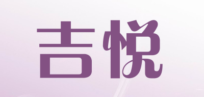 吉悦是什么牌子_吉悦品牌怎么样?