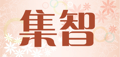 JIZHI是什么牌子_集智品牌怎么样?