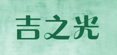 吉之光是什么牌子_吉之光品牌怎么样?
