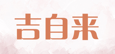 吉自来是什么牌子_吉自来品牌怎么样?