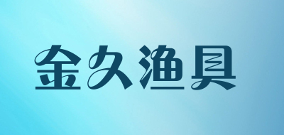 jjc是什么牌子_金久渔具品牌怎么样?