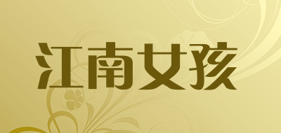 jnnhjnnh是什么牌子_江南女孩品牌怎么样?
