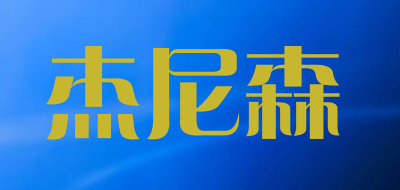 jns是什么牌子_杰尼森品牌怎么样?