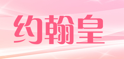 johnhollis是什么牌子_约翰皇品牌怎么样?