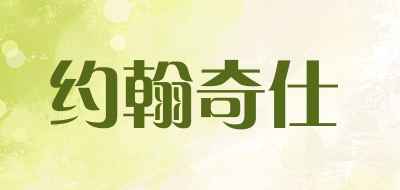 johnqichy是什么牌子_约翰奇仕品牌怎么样?