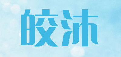 jomoon是什么牌子_皎沐品牌怎么样?