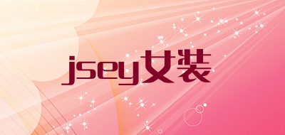 jsey女装是什么牌子_jsey女装品牌怎么样?