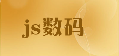 js数码是什么牌子_js数码品牌怎么样?