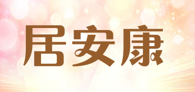 居安康是什么牌子_居安康品牌怎么样?