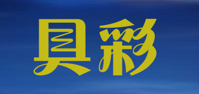 具彩是什么牌子_具彩品牌怎么样?
