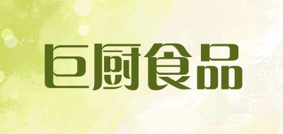 巨厨食品是什么牌子_巨厨食品品牌怎么样?