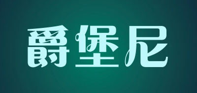 JUEBAONI是什么牌子_爵堡尼品牌怎么样?
