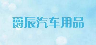 爵辰汽车用品是什么牌子_爵辰汽车用品品牌怎么样?