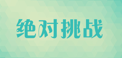 绝对挑战是什么牌子_绝对挑战品牌怎么样?