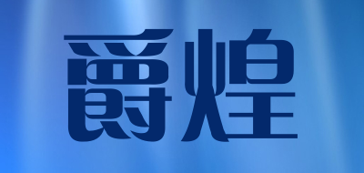 爵煌是什么牌子_爵煌品牌怎么样?