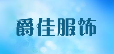 爵佳服饰是什么牌子_爵佳服饰品牌怎么样?