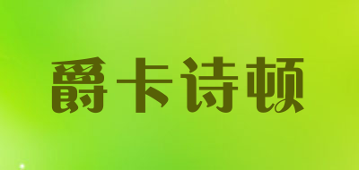 JCSDUN是什么牌子_爵卡诗顿品牌怎么样?