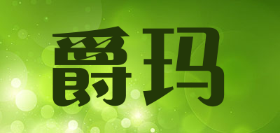 gema是什么牌子_爵玛品牌怎么样?