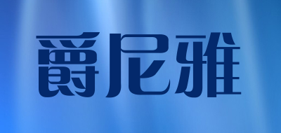 ZUEGNEER是什么牌子_爵尼雅品牌怎么样?