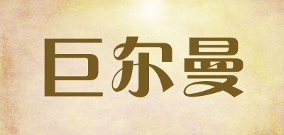 巨尔曼是什么牌子_巨尔曼品牌怎么样?