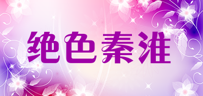 绝色秦淮是什么牌子_绝色秦淮品牌怎么样?