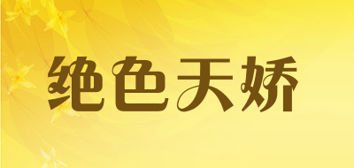 绝色天娇是什么牌子_绝色天娇品牌怎么样?
