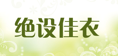 绝设佳衣是什么牌子_绝设佳衣品牌怎么样?