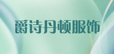 爵诗丹顿服饰是什么牌子_爵诗丹顿服饰品牌怎么样?
