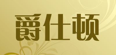 爵仕顿是什么牌子_爵仕顿品牌怎么样?