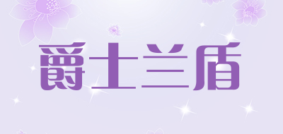 爵士兰盾是什么牌子_爵士兰盾品牌怎么样?