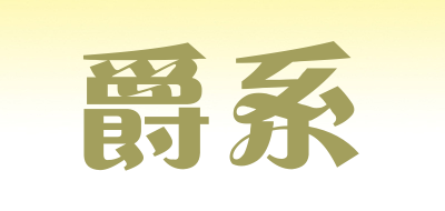 爵系是什么牌子_爵系品牌怎么样?